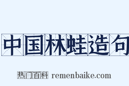 中国林蛙造句是什么意思的图片